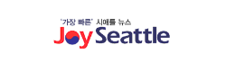 [미국]조이시애틀